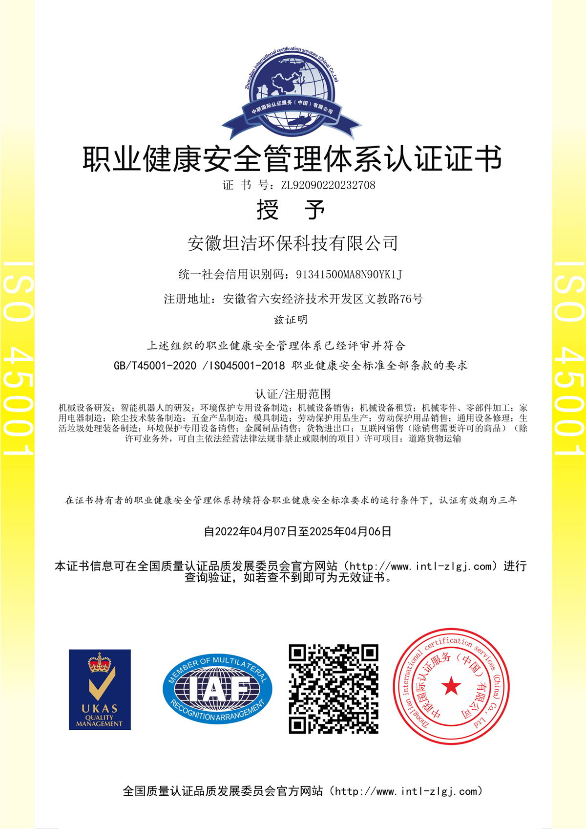中西职业健康安全管理体系认证