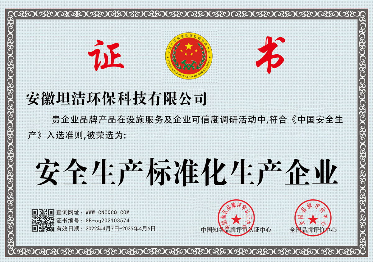 中西安全生产标准化企业