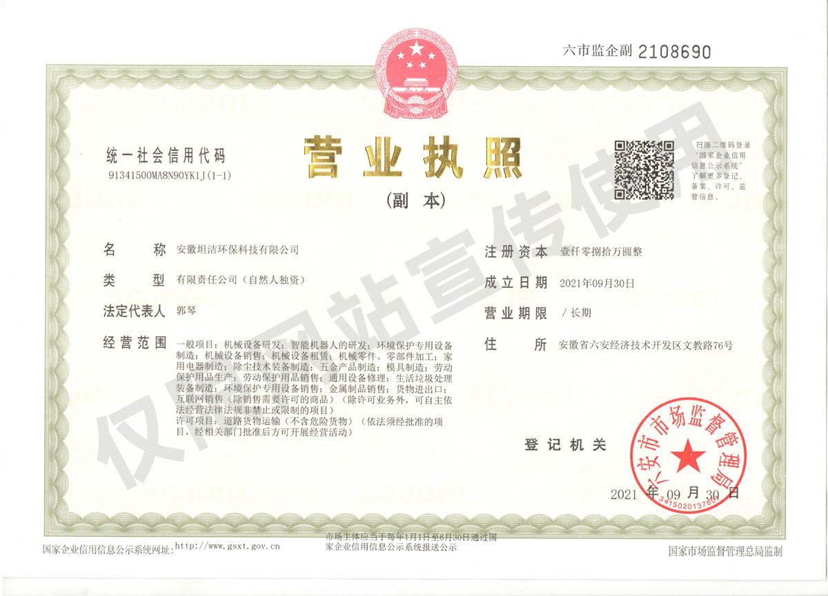 中西安徽坦洁环保科技有限公司营业执照